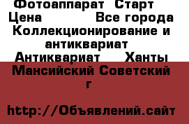 Фотоаппарат “Старт“ › Цена ­ 3 500 - Все города Коллекционирование и антиквариат » Антиквариат   . Ханты-Мансийский,Советский г.